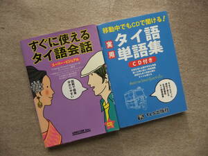 ■2冊　すぐに使えるタイ語会話　スーパー・ビジュアル　CD付　実用タイ語単語集　CD付■