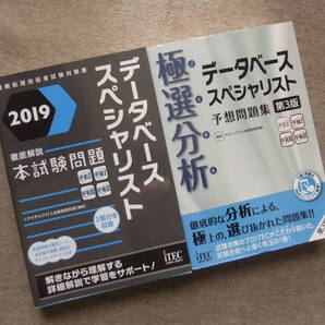 ■2冊 2019 データベーススペシャリスト 徹底解説本試験問題 極選分析 データベーススペシャリスト 予想問題集 第3版■