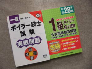 ■2冊　一級ボイラー技士試験　実戦問題　平成28年版1級ボイラー技士試験　公表問題解答解説■