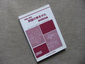 ■現場と検定問題の解きかた機械製図編 2018年版■