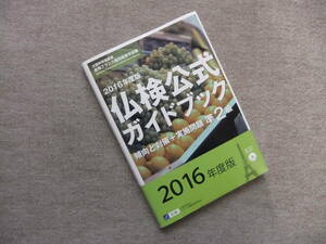 ■2016年度版　仏検公式ガイドブック　傾向と対策＋実施問題　準2級　CD未開封■