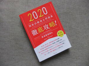 ■2020 第18回?第27回 徹底攻略! 国家試験過去問題集 柔道整復師用■