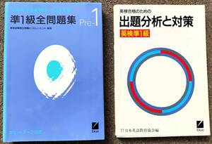 英検合格のための出題分析と対策(準1級、1990年発行)&’93年度用実用英語技能検定準1級全問題集