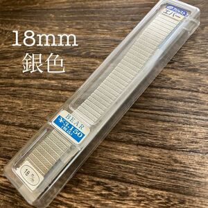 【即決】銀色　18mm 時計バンド　伸縮　金属　未使用　保管品