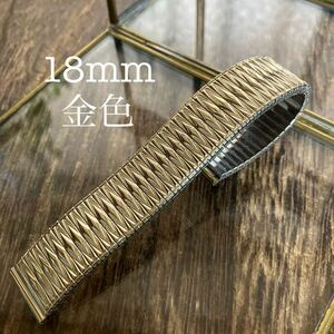 18mm 金色　腕時計ベルト　伸縮　蛇腹　中古品