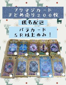 プリマジ コーデカード まとめ売り 200枚 