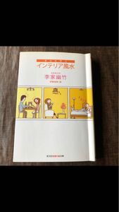 「幸せを呼ぶインテリア風水」李家幽竹