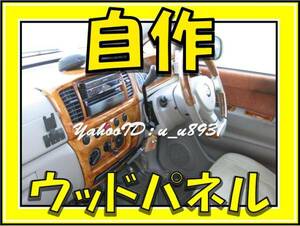 ■送料込■ ウッド パネル 木目 調 自作 車内装 加工 塗装 塗料