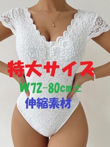 ★特大★ 全身 花柄レースのレオタード 伸縮素材　アウターにも［W80/W79/Ｗ78/／Ｗ77/大きい/コスプレ/ステージ/衣装/ボディースーツ]