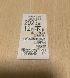 近鉄株主優待切符1枚　2023年12月末まで