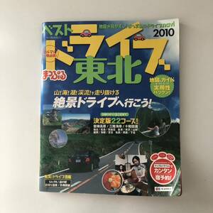 マップルマガジン　ベストドライブ　東北　2010