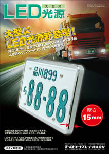 24ｖ　大型車用　ＬＥＤ字光式ナンバープレート　ワールドオートプレート 電光ナンバー　 状態良好　照明器具　激光 承認品　点灯OK 　