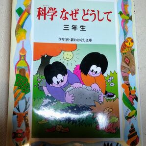 科学なぜどうして　３年生 （学年別／新おはなし文庫　３年１０） 久道健三／編著