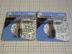 【 日本製 KOBE JAPAN 】 タップホルダー 2個 (4.0～9.5mm用) 工具 ツール DIY 