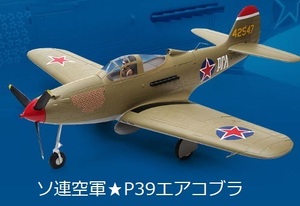 即決あります！ソ連空軍P39エアコブラ☆PNP☆EPO製品