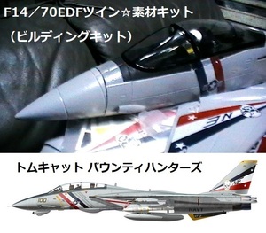即決あります！F14トムキャットΦ70EDFツインEPO製＝☆＝グレイ塗装済！