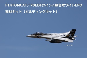 即決あります！F14トムキャットΦ70EDFツインEPO製＝☆＝無色ホワイト