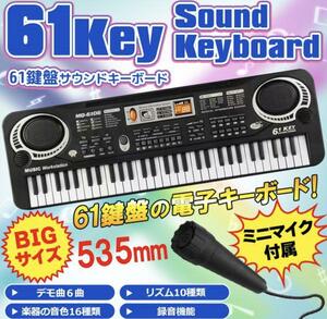 歌えるミニマイク付き♪BIGサイズ 61鍵盤 サウンドキーボード