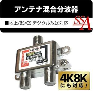 4K8K対応！地上/BS/CS デジタル放送対応 アンテナ混合分波器