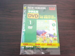 ニューホライズン　中学生用　DVD 1　洋画