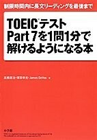 TOEICテストPart7を1問1分で解けるようになる本―制限時間内に長文リーディングを最後まで/高橋基治,塚田幸光他■23114-10103-YY48