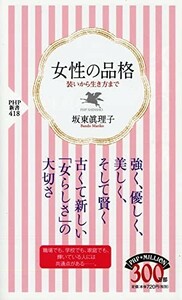 女性の品格(PHP新書)/坂東眞理子■23114-10136-YY38