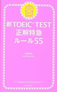 新TOEICTEST正解特急ルール55/森田鉄也,KarlRosvold■23114-10131-YY38