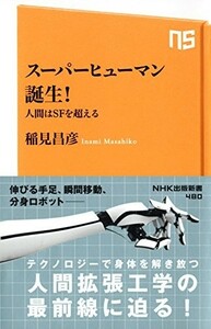 スーパーヒューマン誕生人間はSFを超える(NHK出版新書)/稲見昌彦■23114-10128-YY38