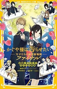 かぐや様は告らせたい天才たちの恋愛頭脳戦ファイナル映画ノベライズみらい文庫版はのまきみ,赤坂アカ,徳永友一■23114-10078-YY41