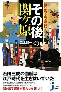 知れば知るほど面白い！その後の関ヶ原(じっぴコンパクト新書)/二木謙一■23114-10120-YY38