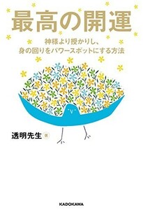 最高の開運神様より授かりし、身の回りをパワースポットにする方法/透明先生■23114-10054-YY55