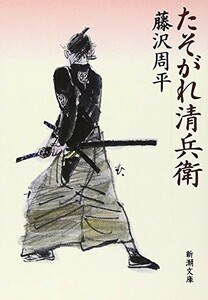 たそがれ清兵衛(新潮文庫)/藤沢周平■23114-10066-YY41