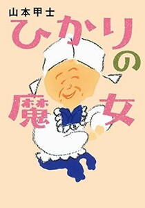 ひかりの魔女(双葉文庫)/山本甲士■23114-10017-YY48