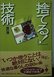 捨てる技術(宝島社文庫)/辰巳渚■23114-10168-YY42