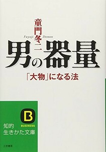 男の器量(知的生きかた文庫)/童門冬二■23114-10015-YY48