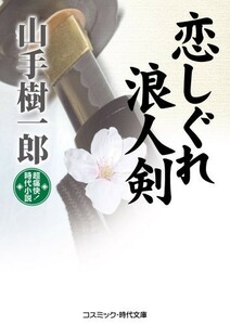 恋しぐれ浪人剣(コスミック時代文庫)/山手樹一郎■23114-10153-YY54