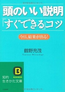 頭のいい説明すぐできるコツ今日、結果が出る(知的生きかた文庫)/鶴野充茂■23114-10180-YY42