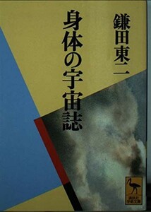 身体の宇宙誌(講談社学術文庫(1128))/鎌田東二■23114-10027-YY48