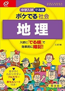 中学入試でる順ポケでる社会地理三訂版/旺文社■23114-10156-YY54