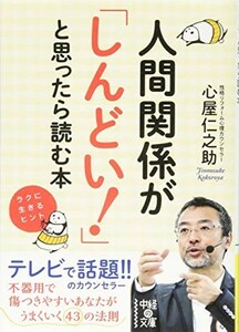 人間関係がしんどいと思ったら読む本(中経の文庫)/心屋仁之助■23114-10011-YY48