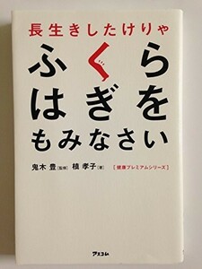 長生きしたけりゃふくらはぎをもみなさい(健康プレミアムシリーズ)/槙孝子■23114-10095-YY37