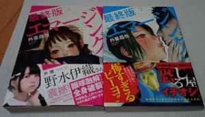 「エマージング 最終版 上 下」外薗 昌也