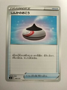 ポケモンカード しんかのおこう SD 090/127