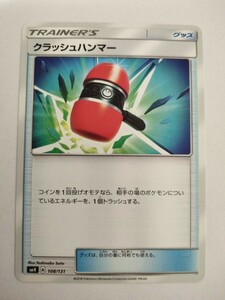 【数量2】ポケモンカード クラッシュハンマー SMH 108/131