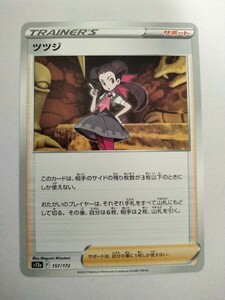 ポケモンカード ツツジ S12a 157/172