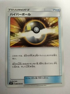 ポケモンカード ハイパーボール SM9 080/095 U