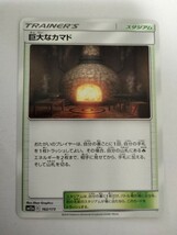 ポケモンカード 巨大なカマド SM12a 162/173_画像1