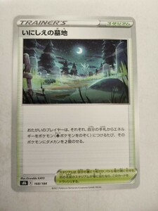 [数量8]ポケモンカード いにしえの墓地 S8b 168/184