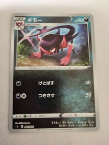 ポケモンカード ギモー Sl 287/414