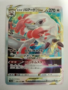 ポケモンカード ヒスゾロアークVSTAR S12a 129/172 RRR